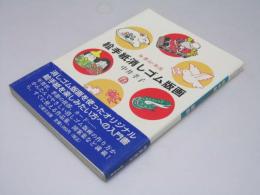 絵手紙消しゴム版画  午夢印游遊