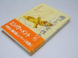 翔びたて女性たち : 美しい性のレボリューション