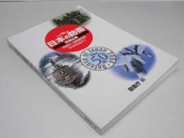 日本の防衛 平成16年版  防衛白書 防衛庁・自衛隊発足50年を迎えて