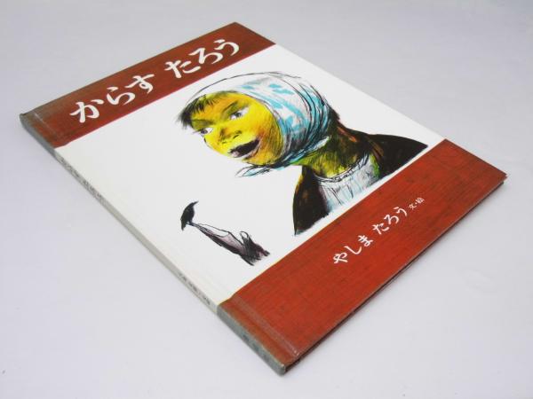 中古】 烏が啼けば人が死ぬ 燕万太郎浮世節/春陽堂書店/颯手達治