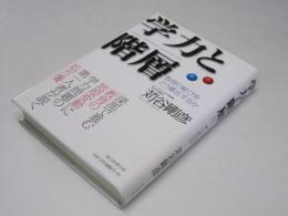 学力と階層 : 教育の綻びをどう修正するか