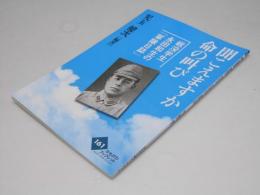 聞こえますか命の叫び　「戦没学生永田和生の軍隊日誌」