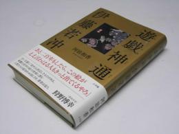 遊戯神通   伊藤若冲