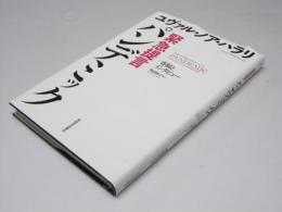 緊急提言　パンデミック : 寄稿とインタビュー