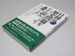 日韓の歴史問題をどう読み解くか