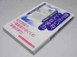 育てたいね、こんな学力　和光学園の一貫教育
