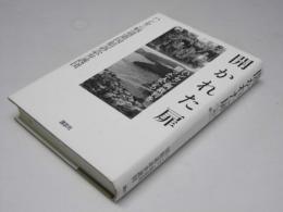 開かれた扉 　ハンセン病裁判を闘った人たち