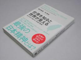 台湾を知ると世界が見える : 知らなきゃ損する'台湾の真実'