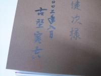 命かじり : 古堅実吉回想録
