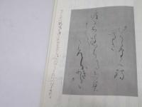 改訂 あさか帖 万葉抄　松本春子書