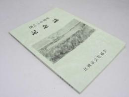 江別市文化協会　創立30周年記念誌