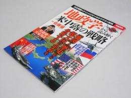 地政学から読み解く米中露の戦略 　別冊宝島 2601