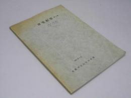 研究紀要 第2集　関数教材の系統と実践/札幌白石開拓史