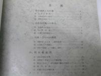 研究紀要 第2集　関数教材の系統と実践/札幌白石開拓史