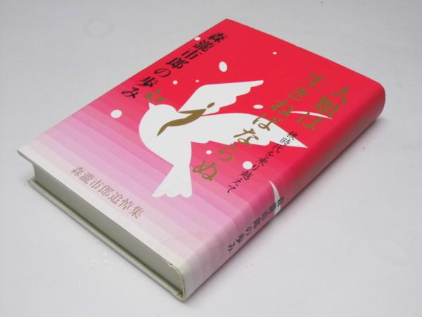 最新情報 人類は生きねばならぬ 森瀧市郎追悼集(同誌刊行 森瀧市郎の歩み 哲学、思想