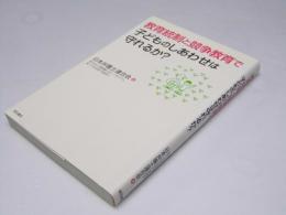 教育統制と競争教育で子どものしあわせは守れるか?