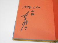 村上国治詩集