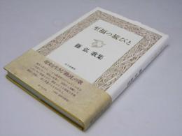 至福の旅びと　篠 弘歌集　まひる野叢書 第136編