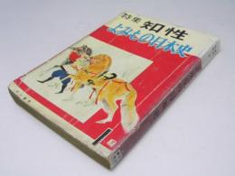 特集知性 2　よみもの日本史