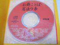 全国お郷ことば・憲法9条　朗読CD付