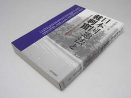 日本国憲法と裁判官　戦後司法の証言とよりよき司法への提言