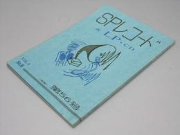 季刊 SPレコード誌&LP・CD　通巻第56号