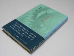 偲ぶ羊歯