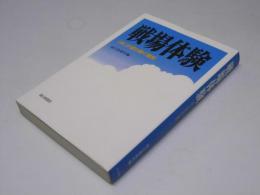 戦場体験   「声」が語り継ぐ歴史