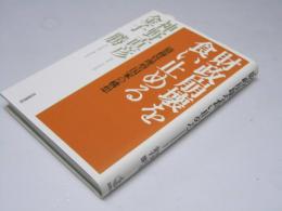 財政崩壊を食い止める 債務管理型国家の構想