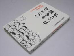 私たちは戦争を許さない　安保法制の憲法違反を訴える