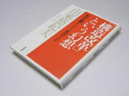 「構造改革」という幻想　経済危機からどう脱出するか