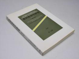 教科教育学研究 第13集　教科教育学の理論の構築と実践