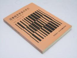 図書館学学習の手引　シリーズ.・図書館の仕事24