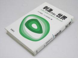 刺激のない世界　人間の意識と行動はどう変わるか