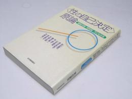 「性の自己決定」原論　援助交際・売買春・子どもの性