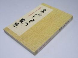 あべしょう先生　阿部正一先生 追悼・遺稿集