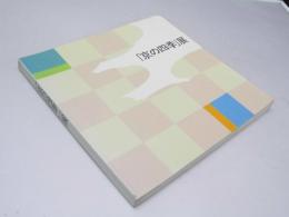 「京の四季」展