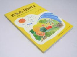 北海道の施設野菜―風雪害に負けない構造と栽培技術のポイント　ニューカントリー