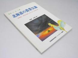 畑で読む 北海道の農業気象 温暖化・異常気象に負けない営農対策　ニューカントリー