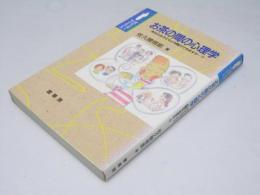 お茶の間の心理学  あなたは子どもと対話ができますか…?