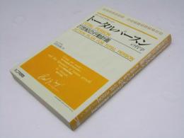 トータルパースン　21世紀の行動計画