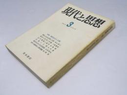 季刊　現代と思想　第3号　特集/現代社会と人間