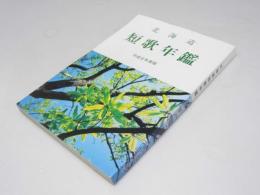 北海道短歌年鑑　通巻41号　平成8年度版