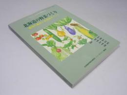 北海道の野菜づくり : 栽培の基本と品目別ポイント　ニューカントリー