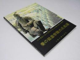 秦の始皇帝陵の兵馬俑　二十世紀における考古学史上の最も偉大な発現