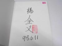 秦の始皇帝陵の兵馬俑　二十世紀における考古学史上の最も偉大な発現