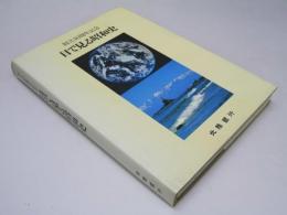 目で見る昭和史　北陸銀行創立40周年記念