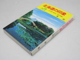 北海道の印象　ふれあい紀行　ワイドな旅