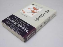 卓上四季 1 昭和17年11月～26年12月