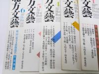 北方文芸　1990年1月号～12月（2・9月号欠）